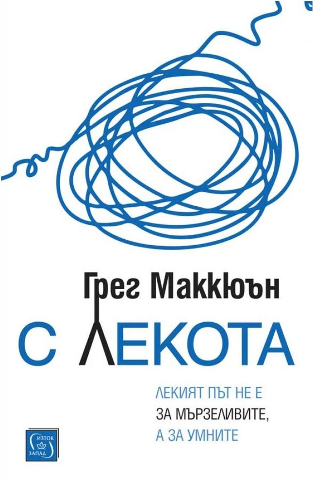 Предна корица на книгата С лекота на Грег Маккюън