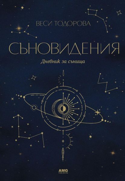 Съновидения корица