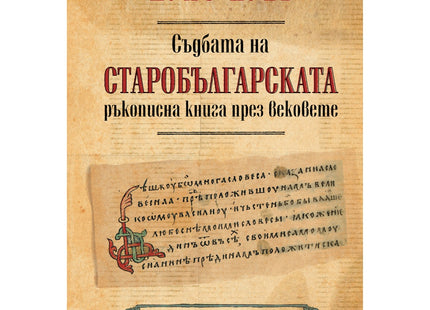 Предна корица на книгата Съдбата на старобългарската ръкописна книга през вековете на Петко Р. Славейков