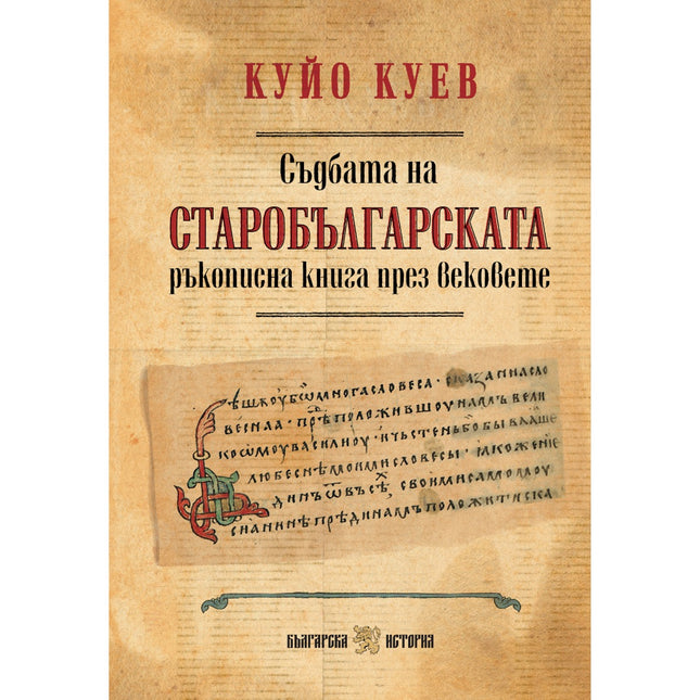 Предна корица на книгата Съдбата на старобългарската ръкописна книга през вековете на Петко Р. Славейков