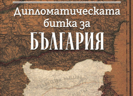 Предна корица на книгата Съединението - Дипломатическата битка за България на Алека Стрезова