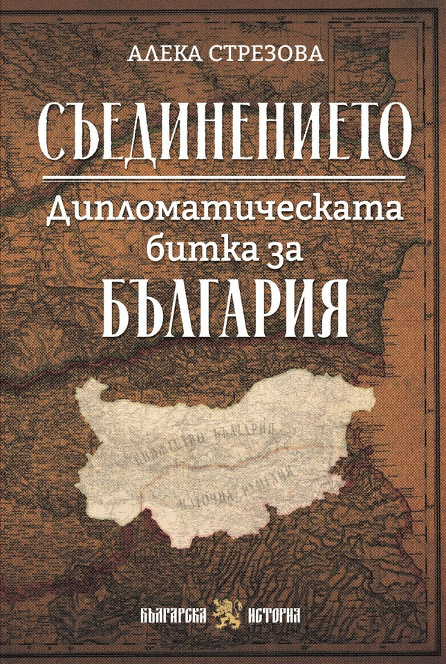 Предна корица на книгата Съединението - Дипломатическата битка за България на Алека Стрезова
