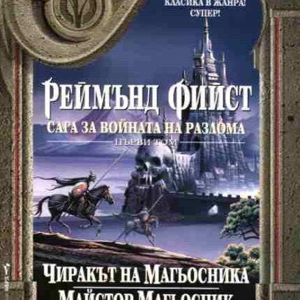 Предна корица на книгата Сага за войната на разлома - първи том на Реймънд Фийст