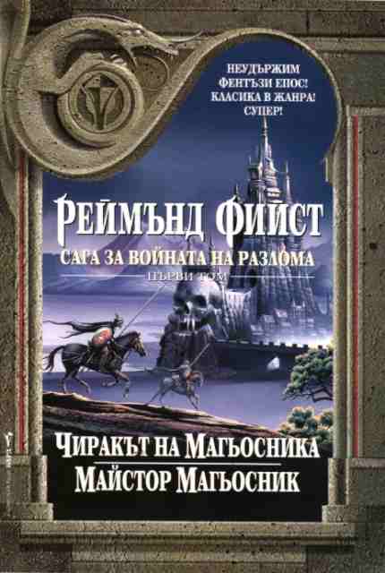 Предна корица на книгата Сага за войната на разлома - първи том на Реймънд Фийст