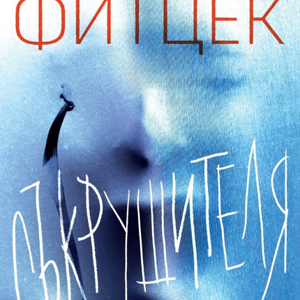 Предна корица на книгата Съкрушителя на Себастиан Фитцек