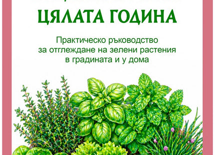 Предна корица на книгата Салати, билки и подправки през цялата година на Олга Романова