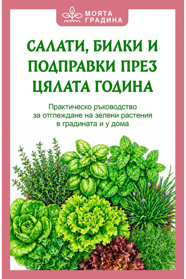 Предна корица на книгата Салати, билки и подправки през цялата година на Олга Романова