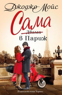 Предна корица на книгата Сама в Париж на Джоджо Мойс
