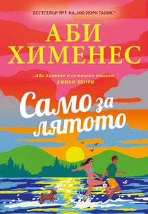 Корица на книгата Само за лятото