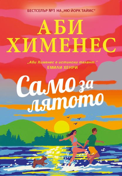Корица на книгата Само за лятото