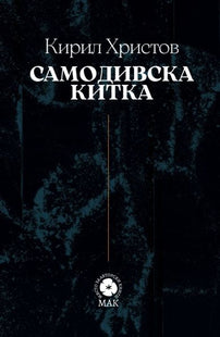 Корица на книгата Самодивска китка