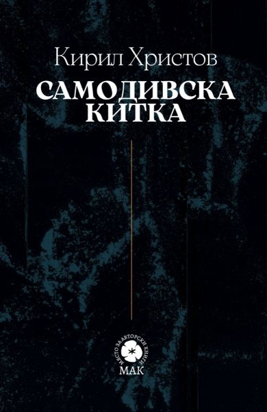 Корица на книгата Самодивска китка