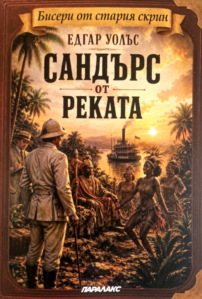 Предна корица на книгата Сандърс от реката на Едгар Уолъс