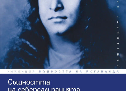 Предна корица на книгата Същността на себереализацията на Парамханса Йогананда, Свами Криянанда