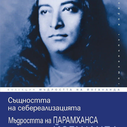 Предна корица на книгата Същността на себереализацията на Парамханса Йогананда, Свами Криянанда