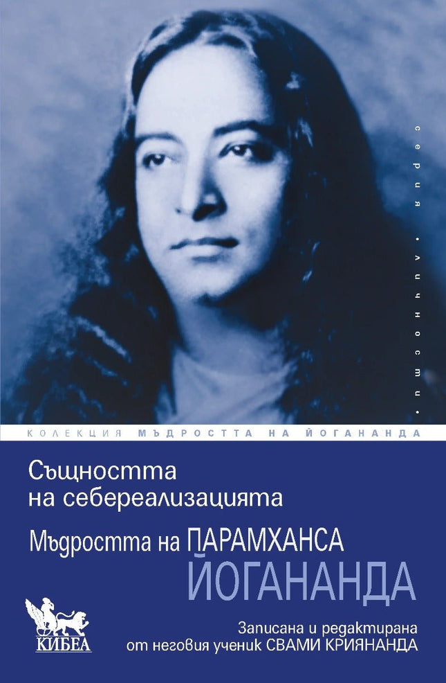 Предна корица на книгата Същността на себереализацията на Парамханса Йогананда, Свами Криянанда