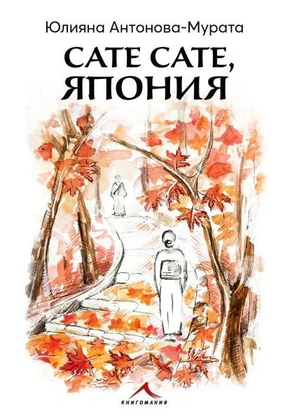 Предна корица на книгата Сате сате, Япония на Юлияна Антонова-Мурата