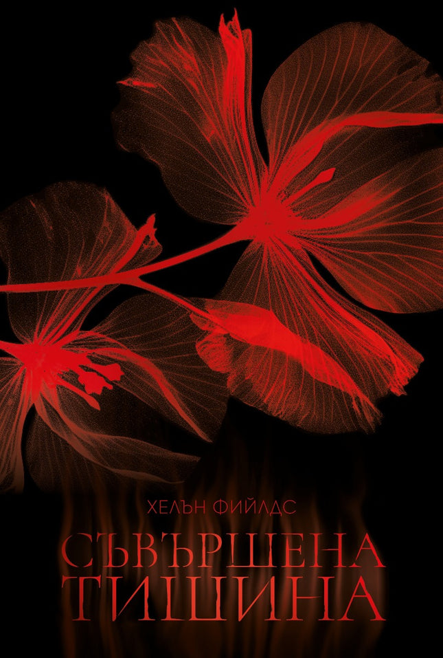 Предна корица на книгата Съвършена тишина на Хелън Фийлдс