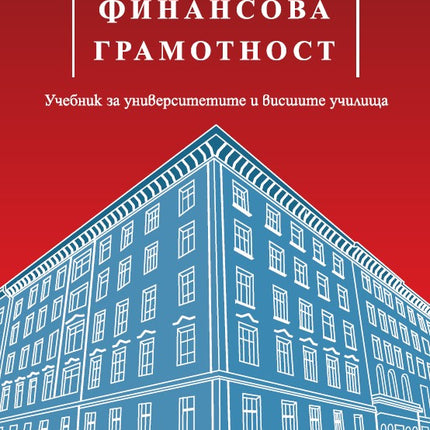 Предна корица на книгата Съвременна финансова грамотност на Йосиф Аврамов