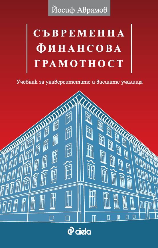 Предна корица на книгата Съвременна финансова грамотност на Йосиф Аврамов
