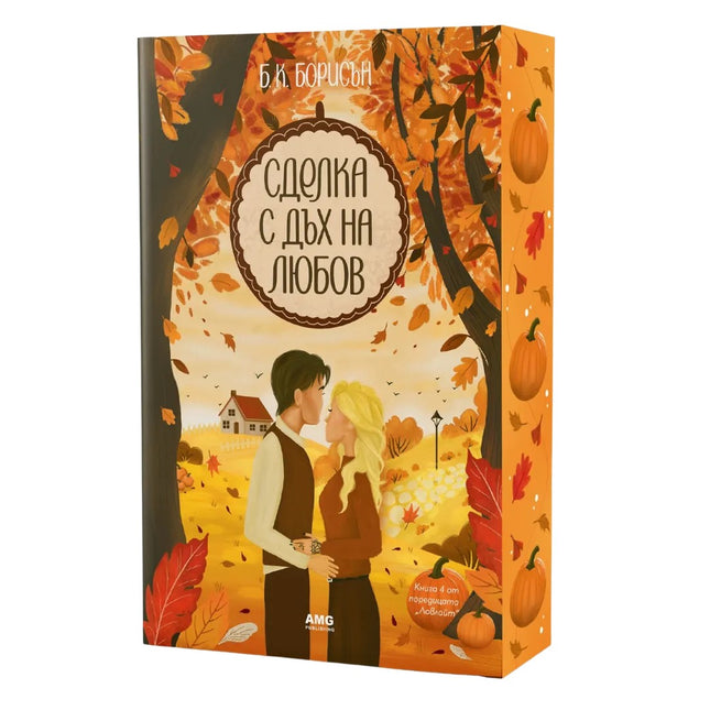 Предна корица на книгата Сделка с дъх на любов на Б.К. Борисън
