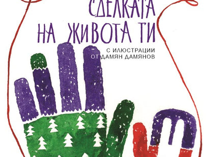 Предна корица на книгата Сделката на живота ти на Фредрик Бакман