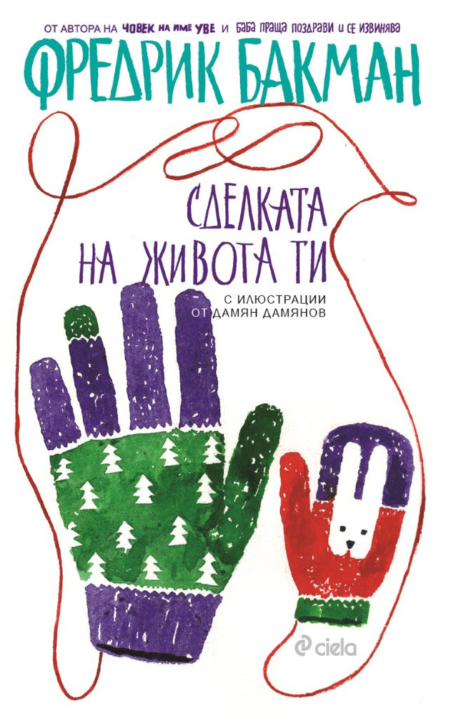 Предна корица на книгата Сделката на живота ти на Фредрик Бакман