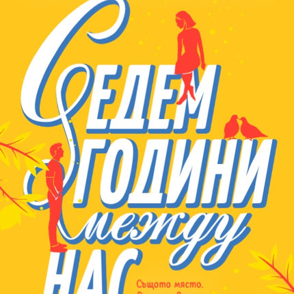 Седем години между нас