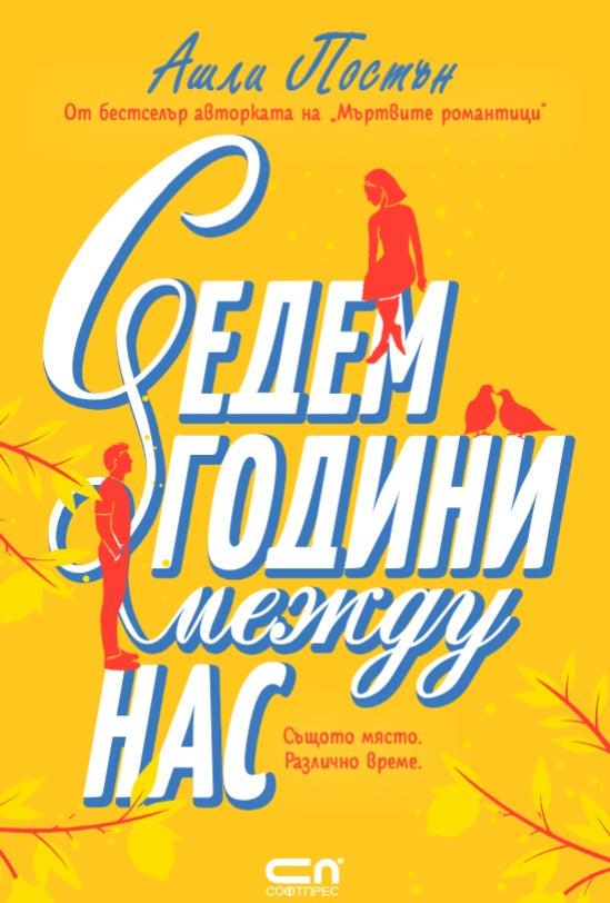 Седем години между нас