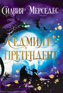 Седмият претендент