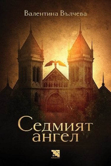 Предна корица на книгата Седмият ангел на Валентина Вълчева