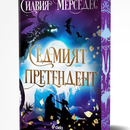 Визуализация на книгата "Седмият претендент"