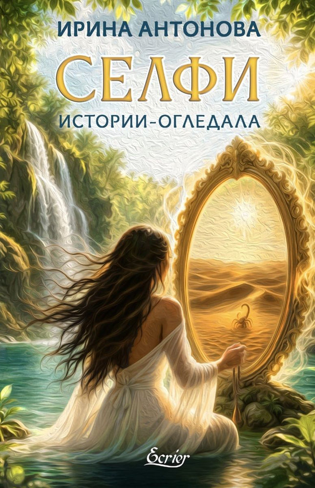 Предна корица на книгата Селфи - Истории-огледала на Ирина Антонова