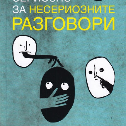 Предна корица на книгата Сериозно за несериозните разговори на Каръл Флеминг