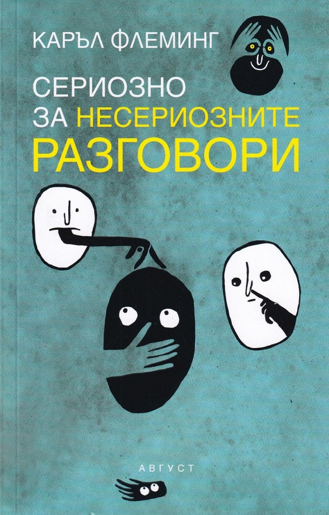 Предна корица на книгата Сериозно за несериозните разговори на Каръл Флеминг
