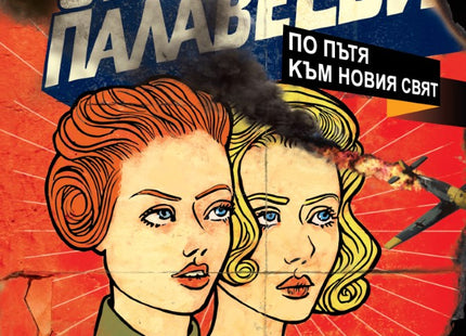 Предна корица на книгата Сестри Палавееви - По пътя към новия свят на Алек Попов