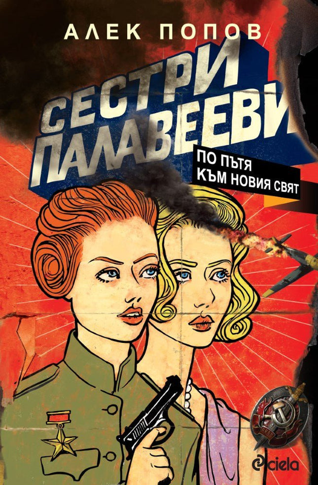 Предна корица на книгата Сестри Палавееви - По пътя към новия свят на Алек Попов