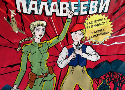 Предна корица на книгата Сестри Палавееви в лабиринта на младостта и в бурята на историята на Алек Попов