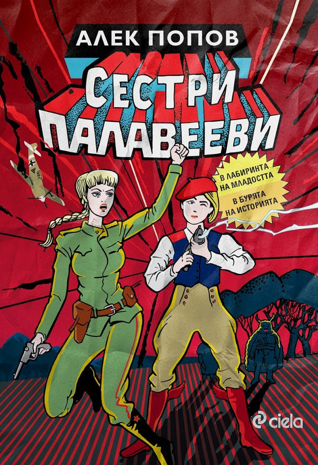 Предна корица на книгата Сестри Палавееви в лабиринта на младостта и в бурята на историята на Алек Попов