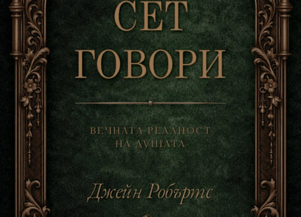 Предна корица на книгата Сет говори - второ издание на Джейн Робъртс