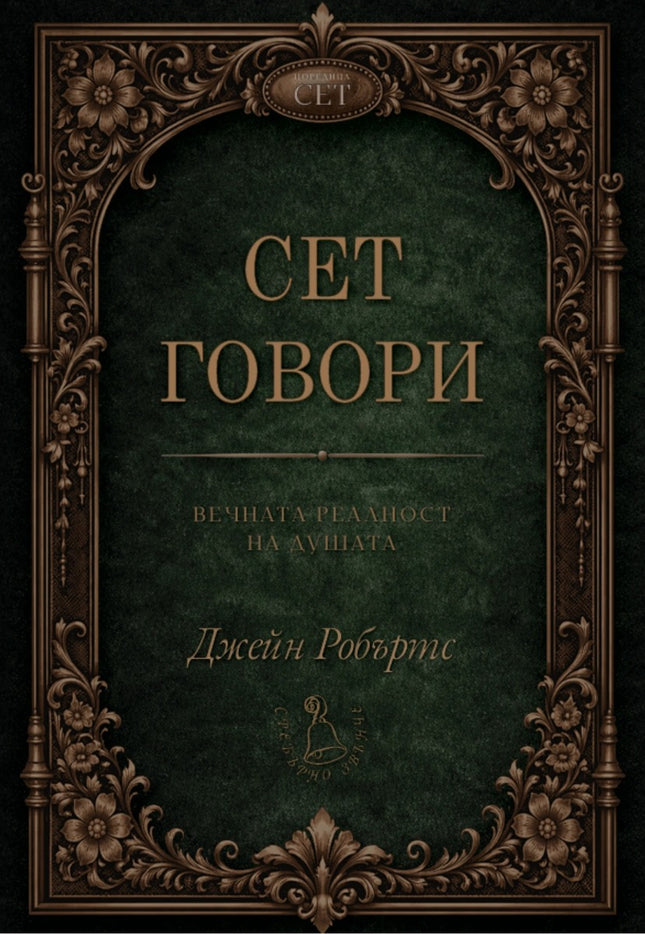 Предна корица на книгата Сет говори - второ издание на Джейн Робъртс