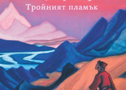 Предна корица на книгата Шамбала - Тройният пламък на Ирина Войнова