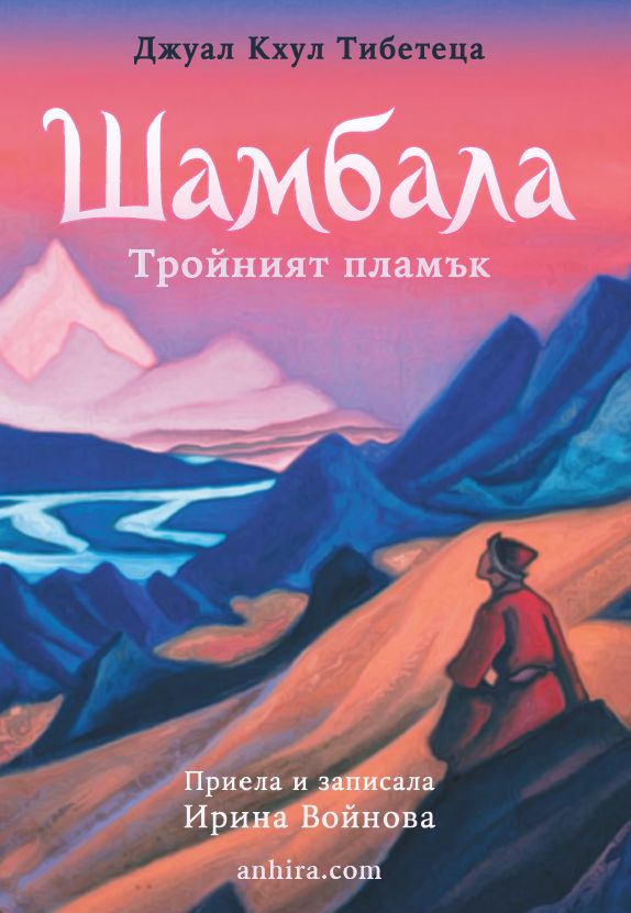 Предна корица на книгата Шамбала - Тройният пламък на Ирина Войнова