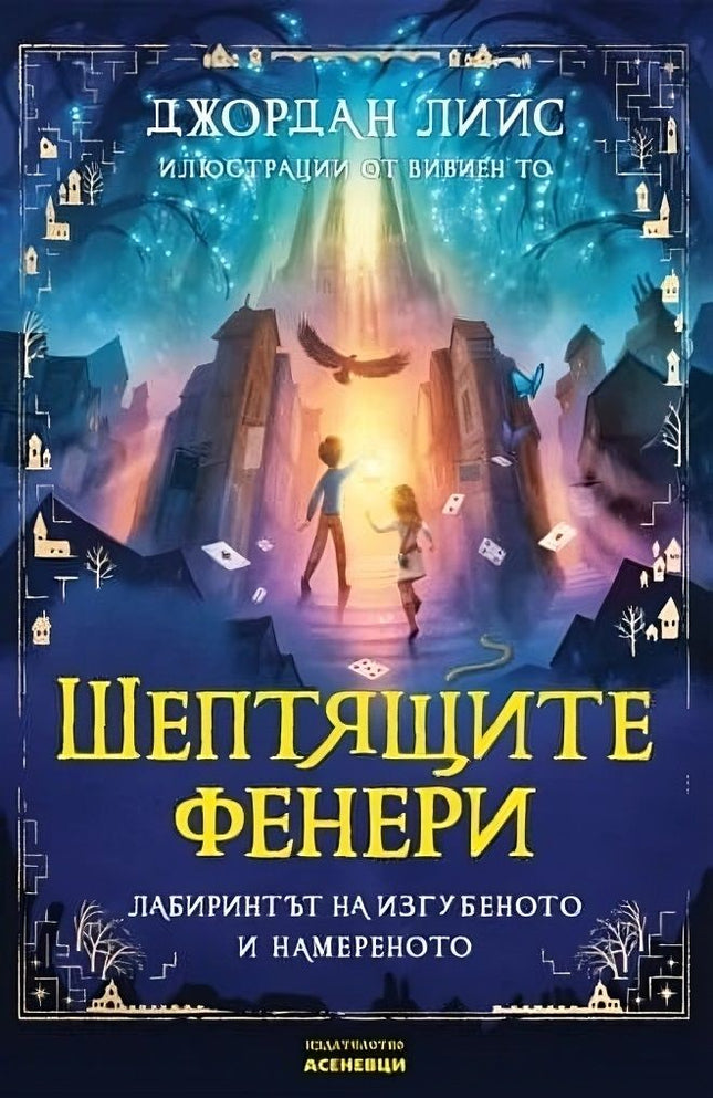 Предна корица на книгата Шептящите фенери - Лабиринтът на изгубеното и намереното на Джордан Лийс