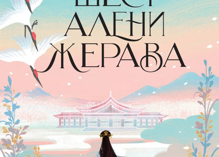 Предна корица на книгата Шест алени жерава на Елизабет Лим
