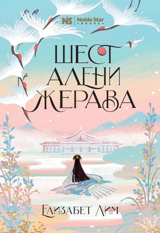Предна корица на книгата Шест алени жерава на Елизабет Лим