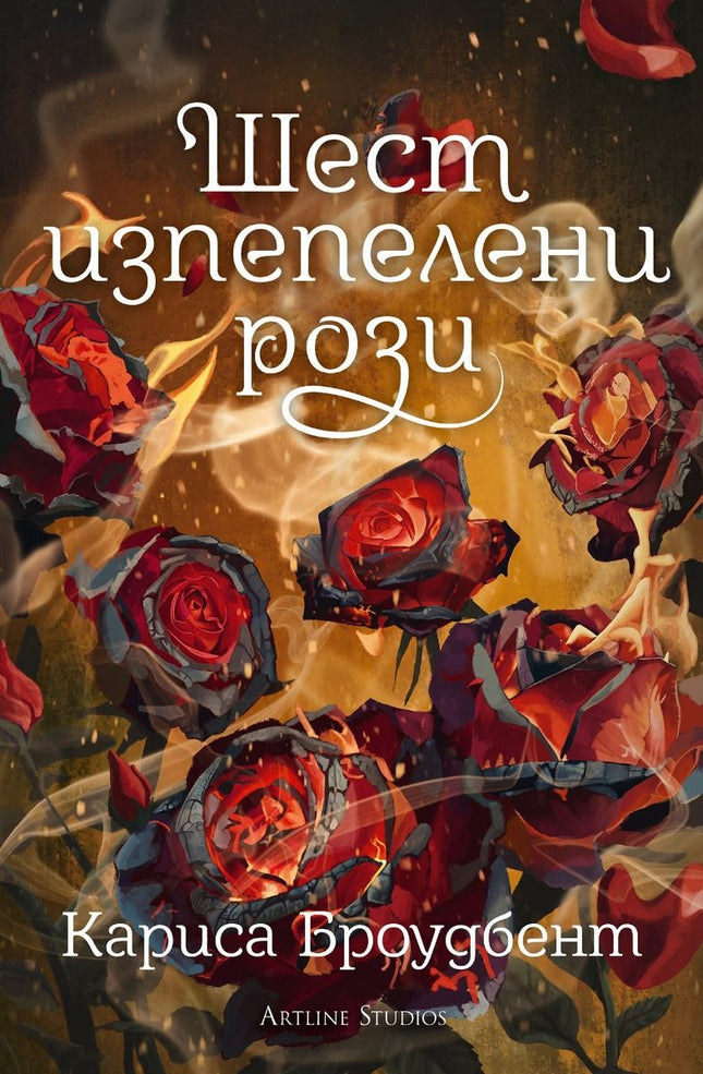 Предна корица на книгата Шест изпепелени рози на Кариса Броудбент