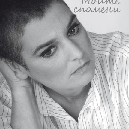 Предна корица на книгата Шиниъд О’Конър - Моите спомени - Автобиография на Шиниъд О’Конър
