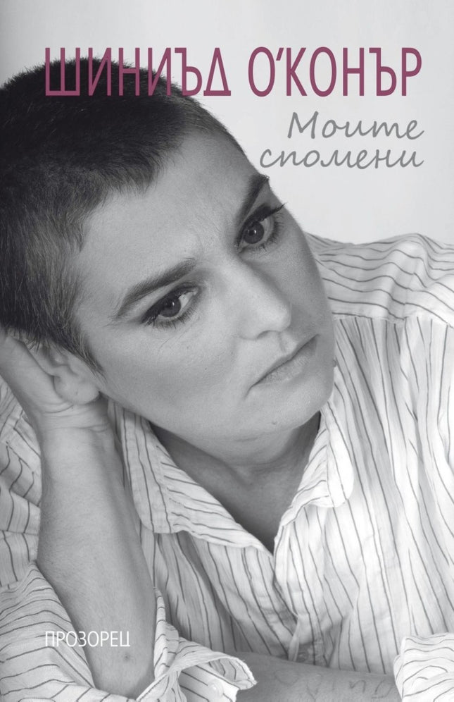 Предна корица на книгата Шиниъд О’Конър - Моите спомени - Автобиография на Шиниъд О’Конър