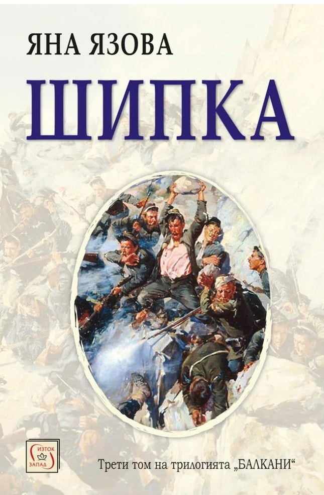 Предна корица на книгата Шипка на Яна Язова